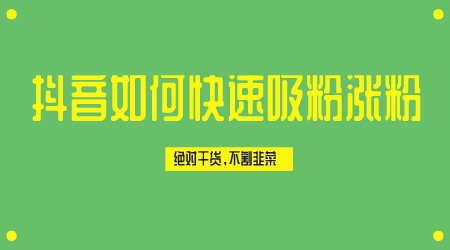 抖音如何快速吸粉漲粉,絕對干貨,不割韭菜