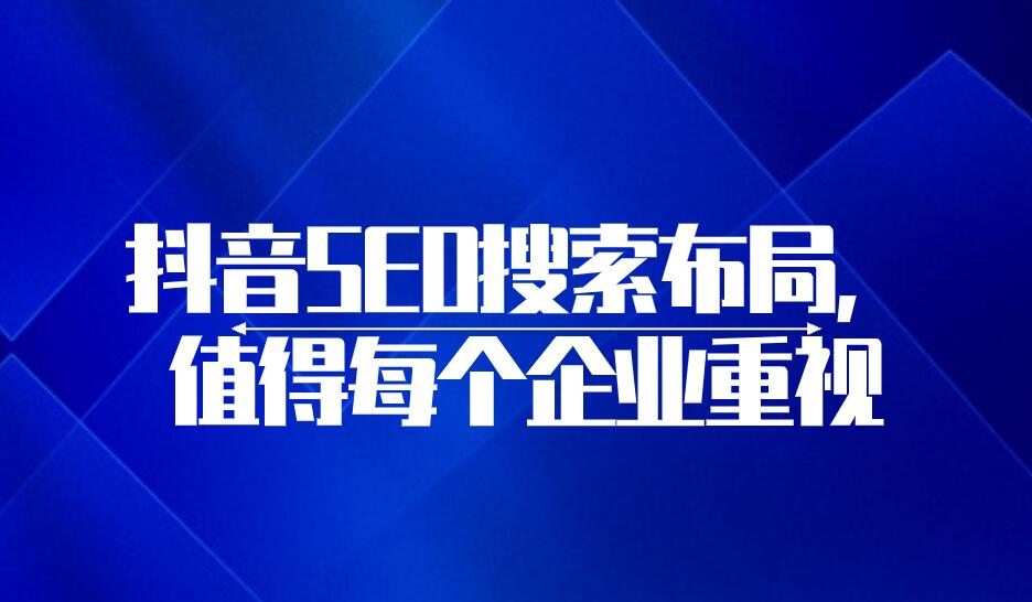 抖音SEO搜索布局,值得每個企業重視