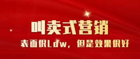 叫賣式營銷表面很Low,但是效果很好