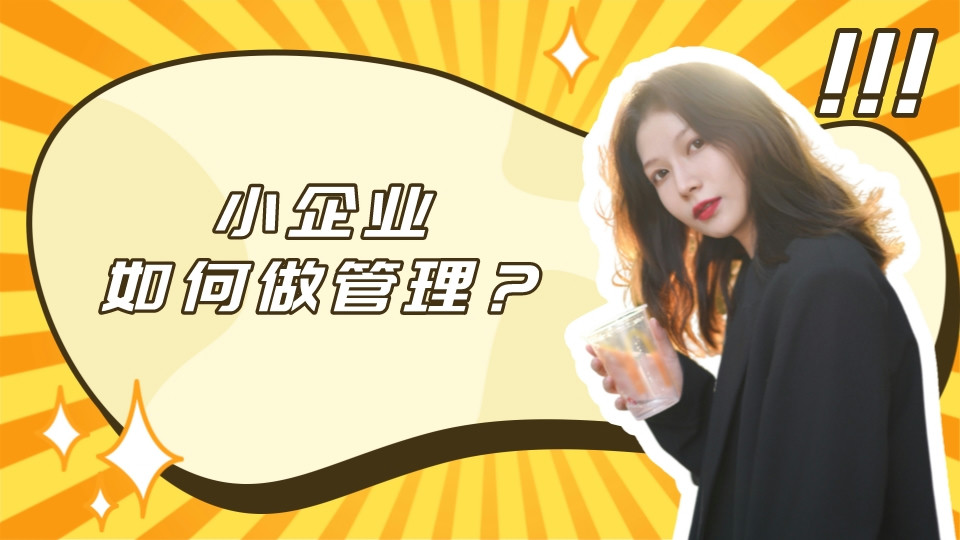 小企業如何做管理?