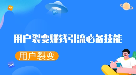 用戶裂變賺錢引流必備技能-用戶裂變