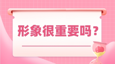形象很重要嗎?是否要注意自己的外在形象?
