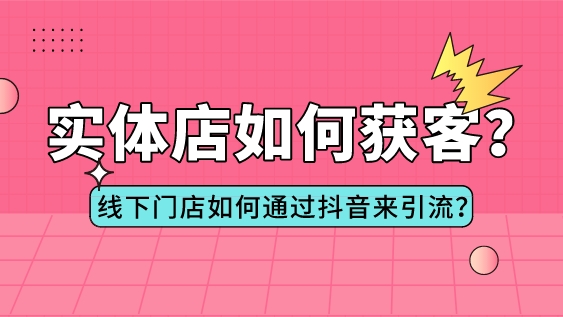實體店如何獲客?線下門店如何通過抖音來引流?