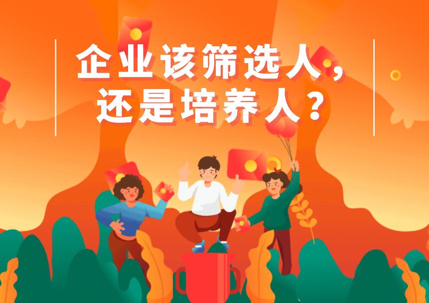 企業該篩選人,還是培養人?