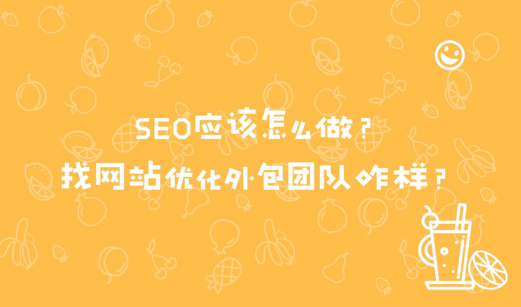 SEO應該怎么做？找網站優化外包團隊咋樣？