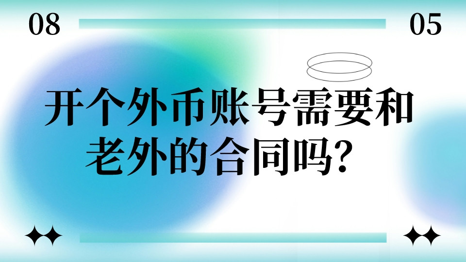 開個外幣賬號需要和老外簽合同嗎?