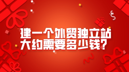建一個外貿獨立站大約需要多少錢?