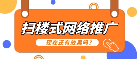 掃樓式的網絡推廣現在還有效果嗎?