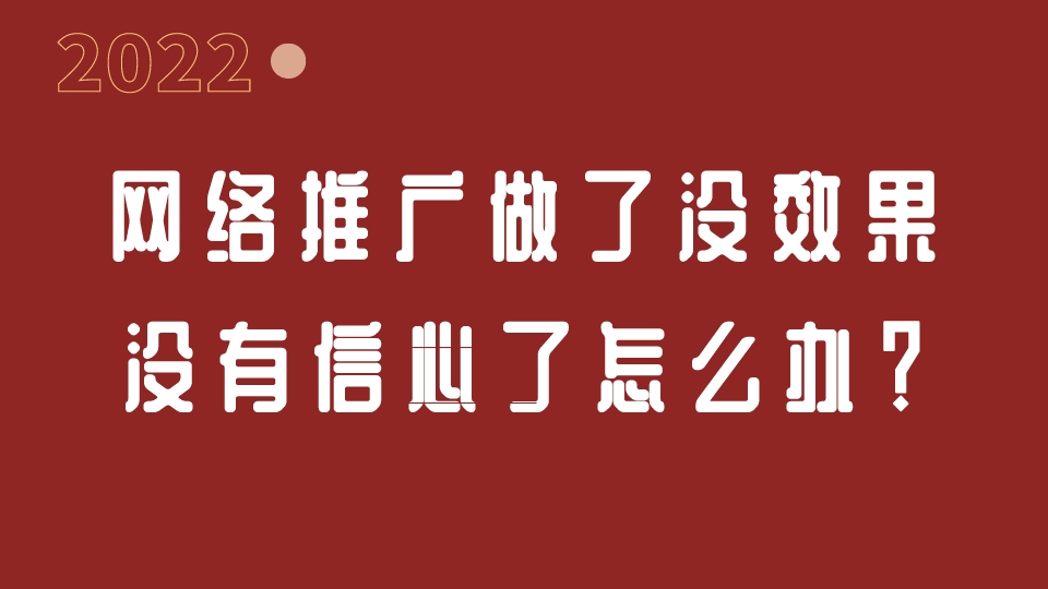 網絡推廣做了沒效果,沒有信心了怎么辦?