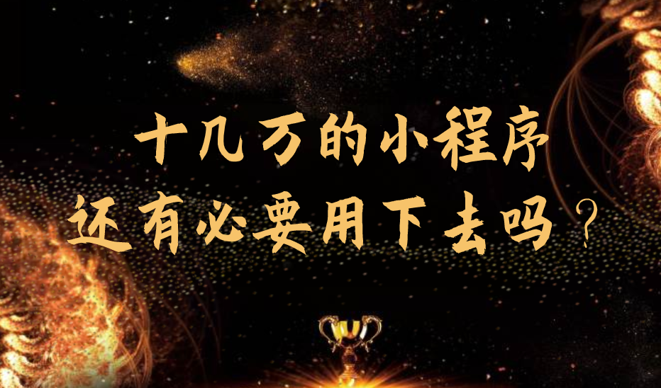 十幾萬的小程序還有必要用下去嗎?
