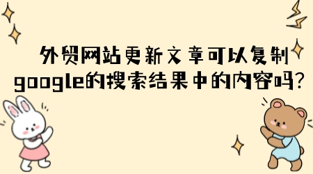 外貿網站更新文章可以復制google的搜索結果中的內容嗎?