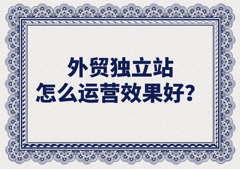 外貿獨立站怎么運營效果好?