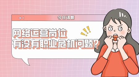 網絡運營崗位有沒有職業危機問題?