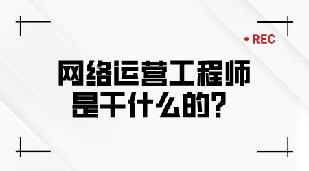 網絡運營工程師是干什么的?
