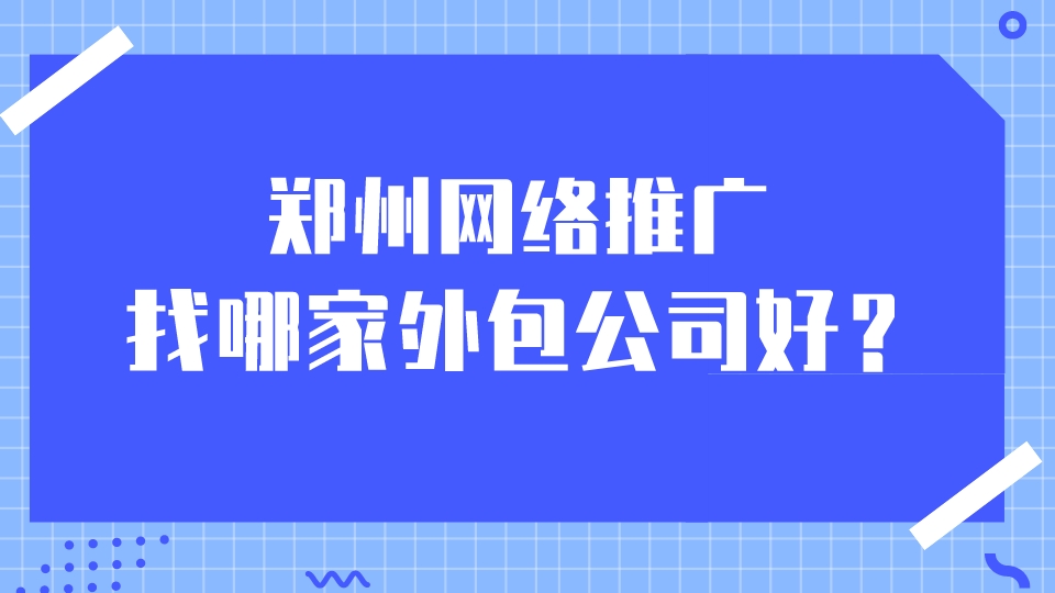 鄭州網絡推廣找哪家外包公司好?