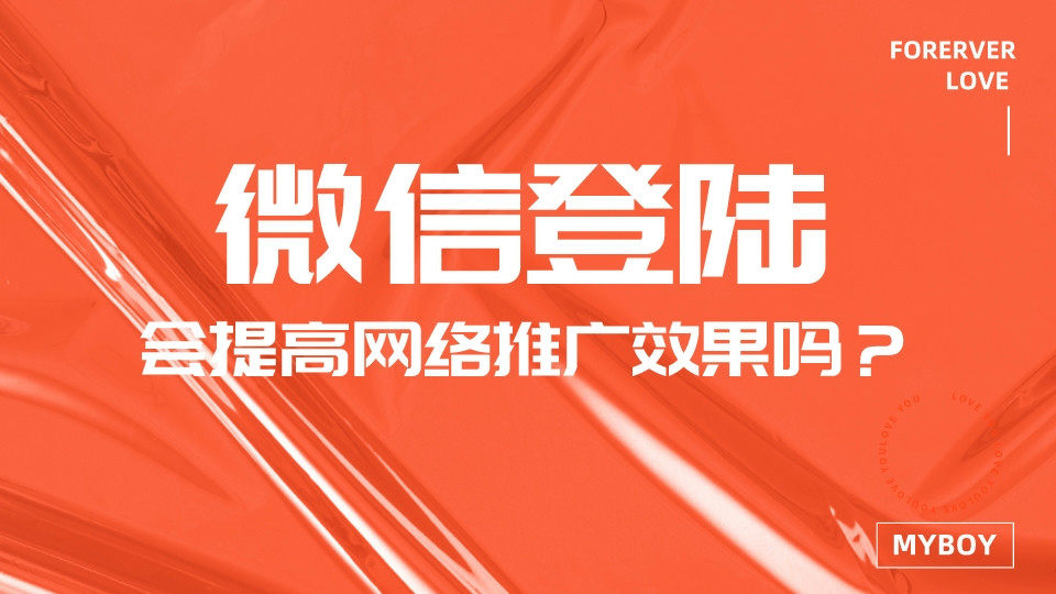 微信登陸會提高網絡推廣效果嗎?