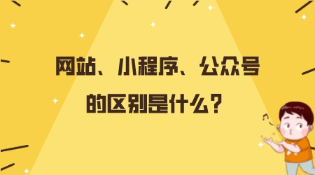 網站、小程序、公眾號的區別是什么？