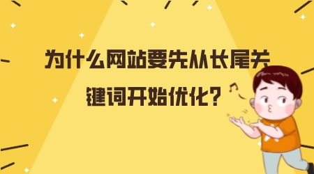 為什么網站要先從長尾關鍵詞開始優化?
