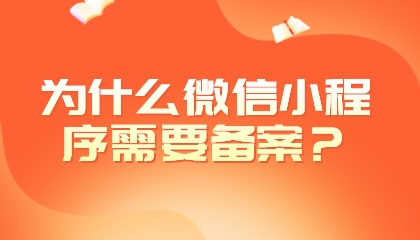 為什么微信小程序需要備案?