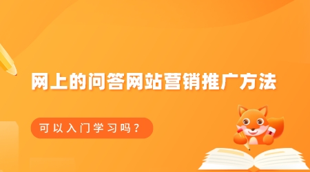 網上的問答網站營銷推廣方法可以入門學習嗎?