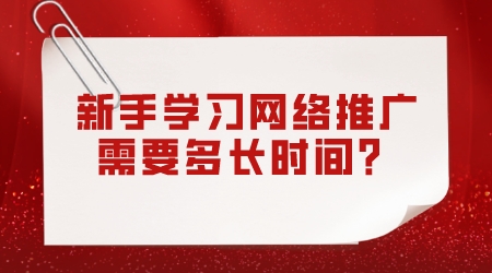 新手學習網絡推廣需要多長時間?