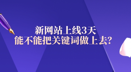 新網站上線3天能不能把關鍵詞做上去?