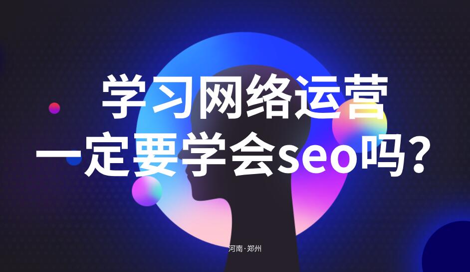 學習網絡運營一定要學會seo嗎?