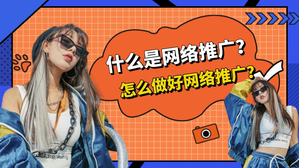 什么是網絡推廣?怎么做好網絡推廣?