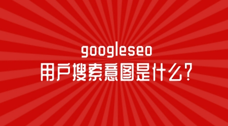 googleseo中用戶搜索意圖是什么?