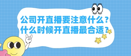 公司開直播要注意什么?什么時候開直播最合適?