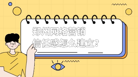 鄭州網絡營銷的信任感怎么建立?