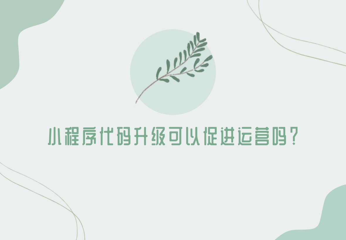 小程序代碼升級可以促進運營嗎?