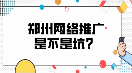 鄭州網絡推廣,是不是一個坑?