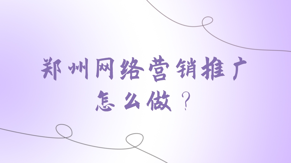 鄭州網絡營銷推廣怎么做?