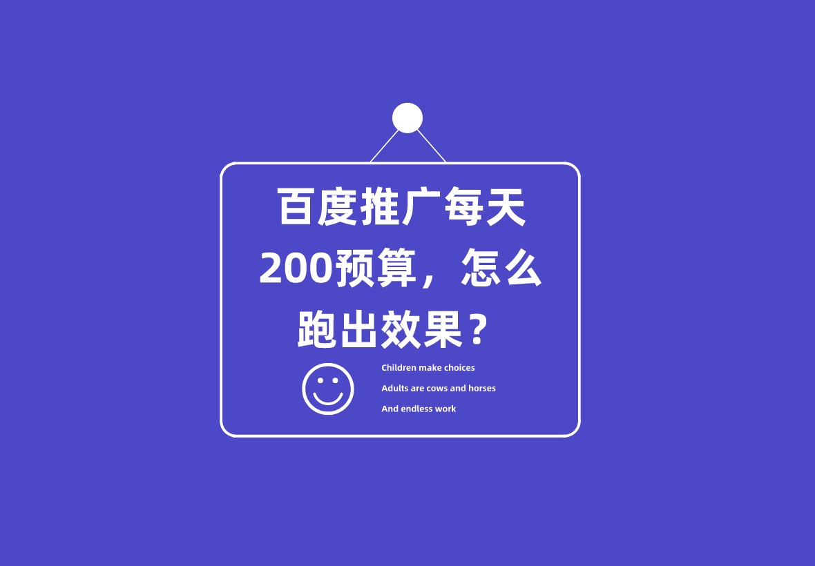 百度推廣每天200預算,怎么跑出效果?