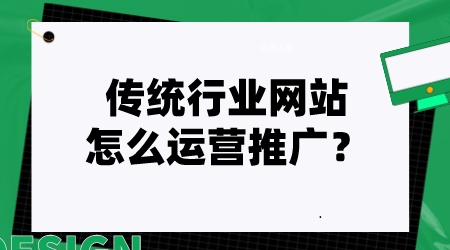 傳統行業的網站怎么運營推廣?
