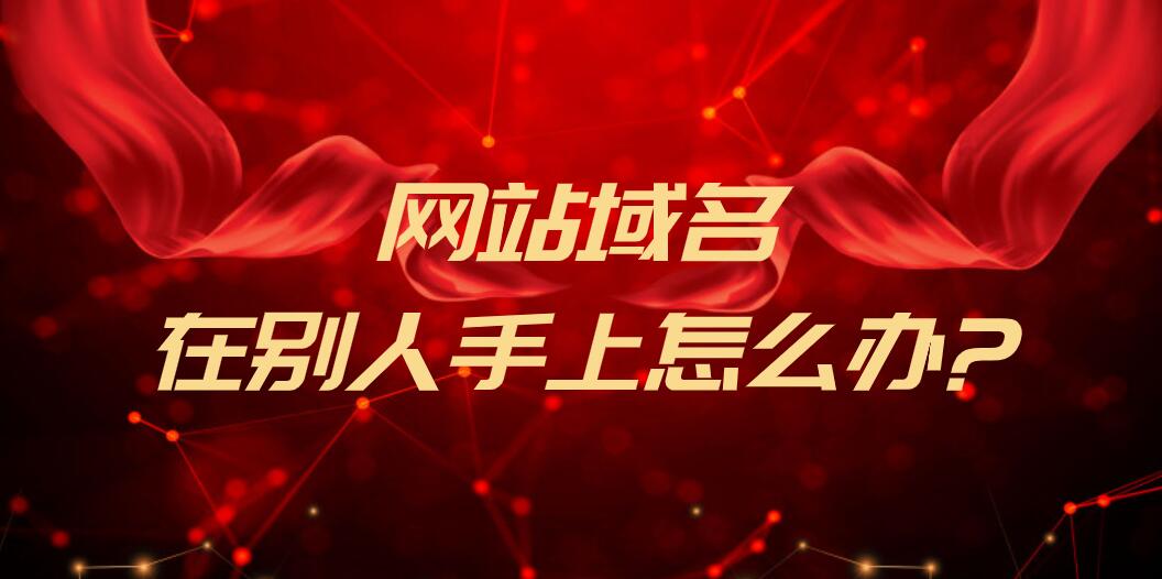 網站域名在別人手上怎么辦?
