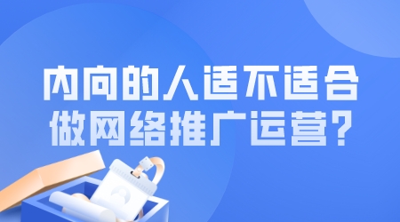 內向的人適不適合做網絡推廣運營?