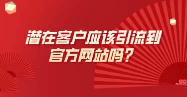 潛在客戶應該引流到官方網站嗎?