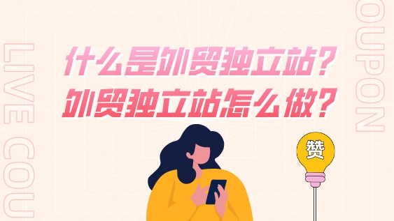 什么是外貿獨立站?外貿獨立站怎么做?