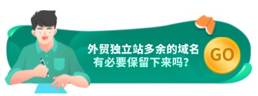 外貿獨立站多余的域名有必要保留下來嗎?