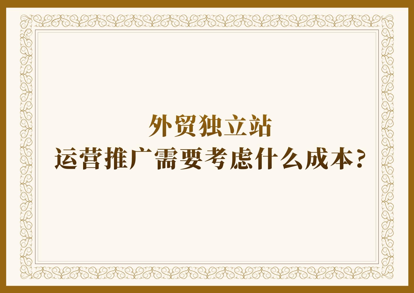 外貿獨立站運營推廣需要考慮什么成本?
