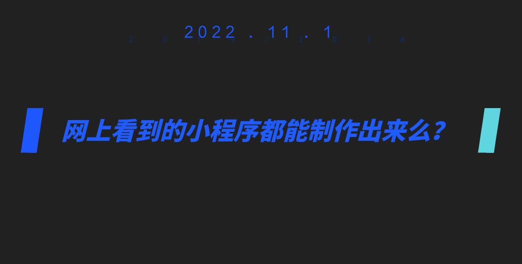 網上看到的小程序都能制作出來么?