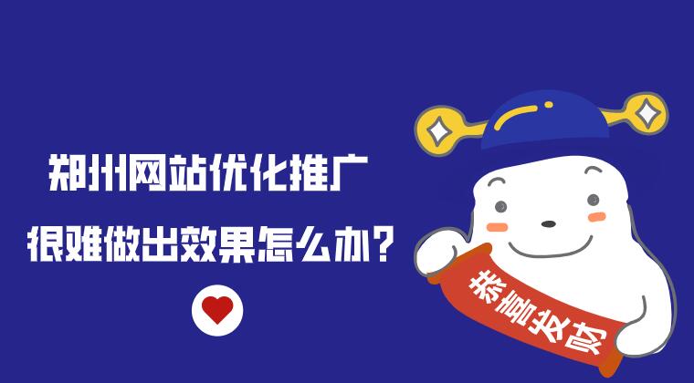鄭州網站優化推廣,很難做出效果怎么辦?