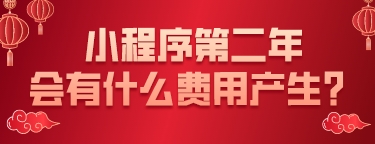 小程序第二年會有什么費用產生?