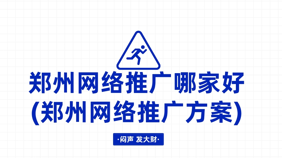 鄭州網絡推廣哪家好(鄭州網絡推廣方案)