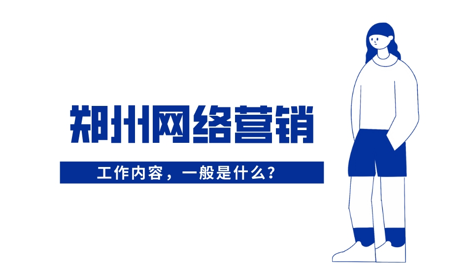 鄭州網絡營銷,一般是做什么?