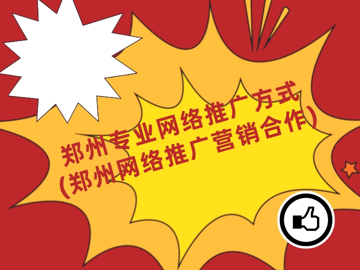 鄭州專業網絡推廣方式(鄭州網絡推廣營銷合作)
