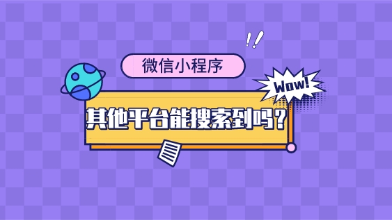 微信小程序可以其他平臺上可以搜索到嗎?