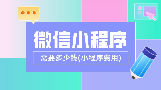 做一個微信小程序需要多少錢(小程序費用)